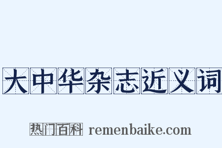 大中华杂志近义词是什么意思的图片
